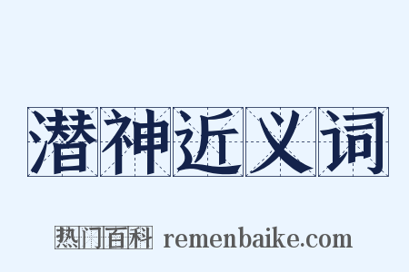 潜神近义词是什么意思的图片